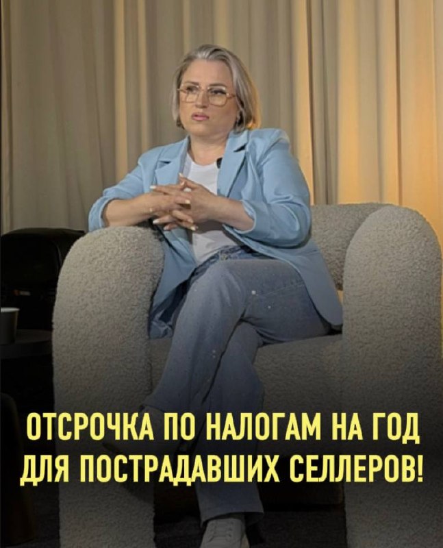 Отсрочка по налогам на год для пострадавших селлеров!