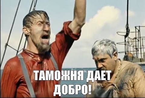 Таможня даёт добро или нет?..